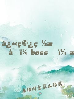 快穿白月光：boss，撿起節(jié)操